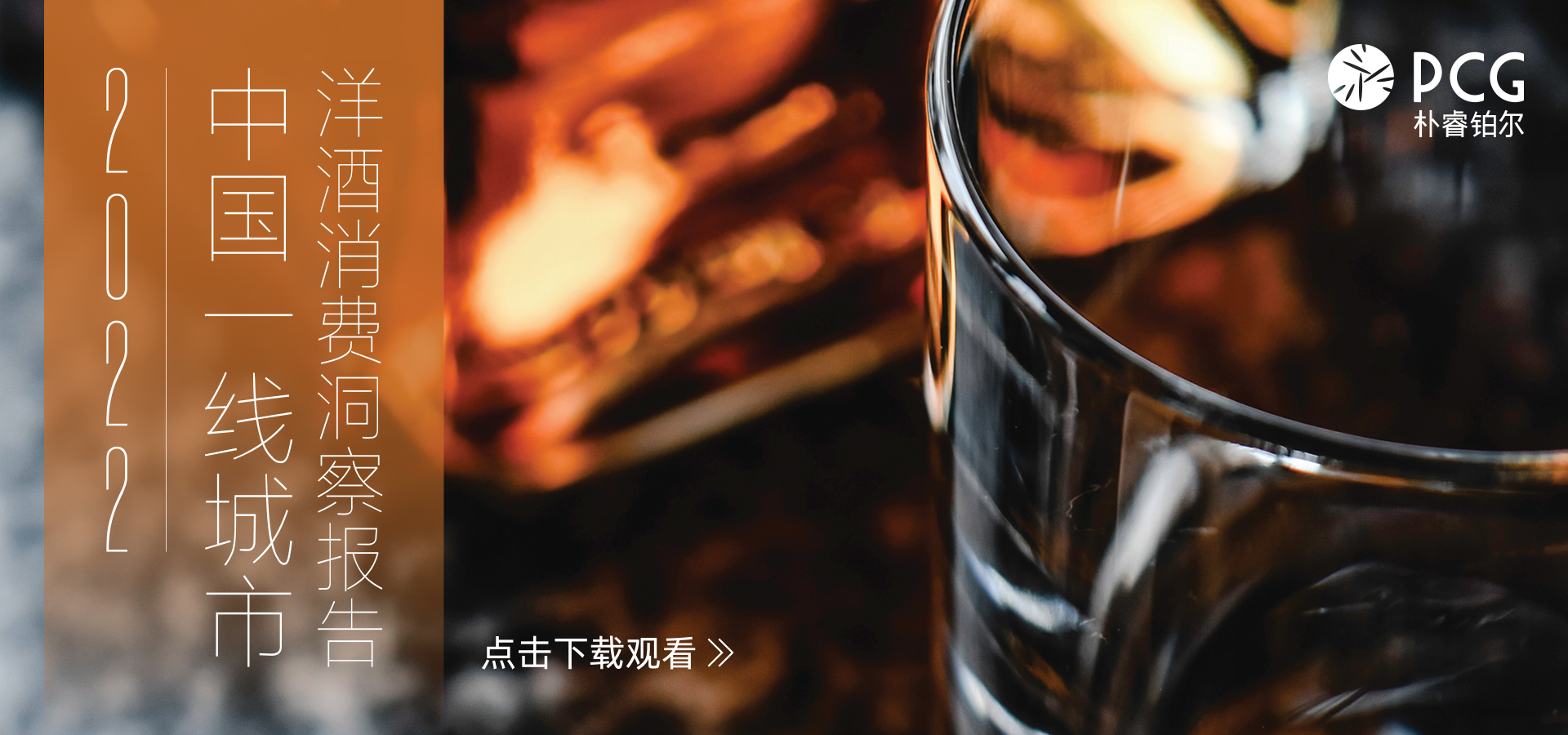 2022中国一线城市洋酒消费洞察报告